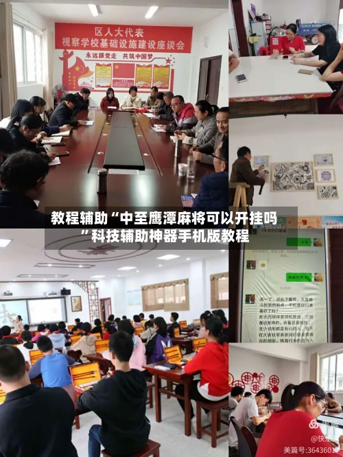 教程辅助“中至鹰潭麻将可以开挂吗”科技辅助神器手机版教程-第2张图片