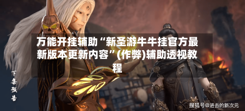 万能开挂辅助“新圣游牛牛挂官方最新版本更新内容	”(作弊)辅助透视教程-第2张图片