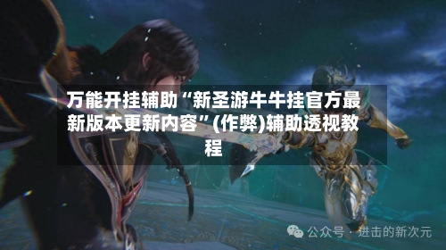 万能开挂辅助“新圣游牛牛挂官方最新版本更新内容”(作弊)辅助透视教程