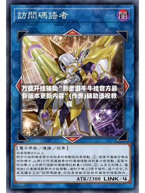 万能开挂辅助“新圣游牛牛挂官方最新版本更新内容”(作弊)辅助透视教程-第3张图片