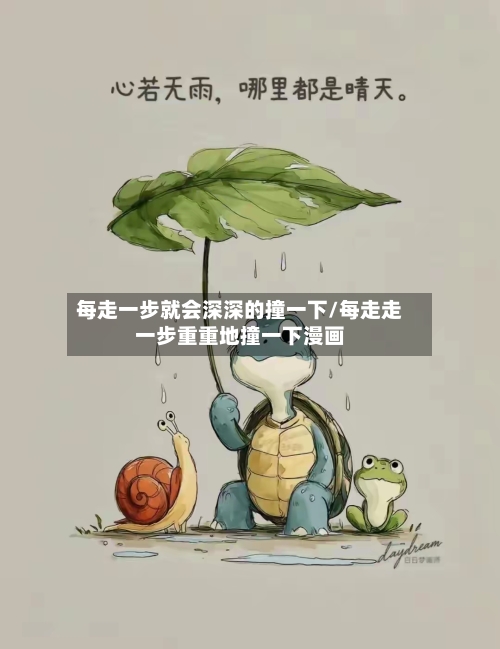 每走一步就会深深的撞一下/每走走一步重重地撞一下漫画