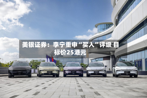 美银证券：李宁重申“买入”评级 目标价25港元