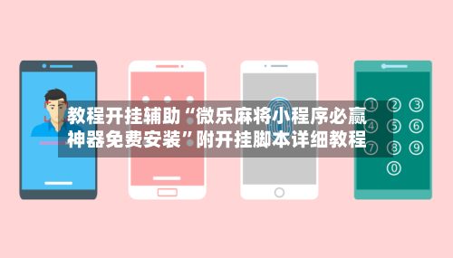 教程开挂辅助“微乐麻将小程序必赢神器免费安装	”附开挂脚本详细教程-第2张图片