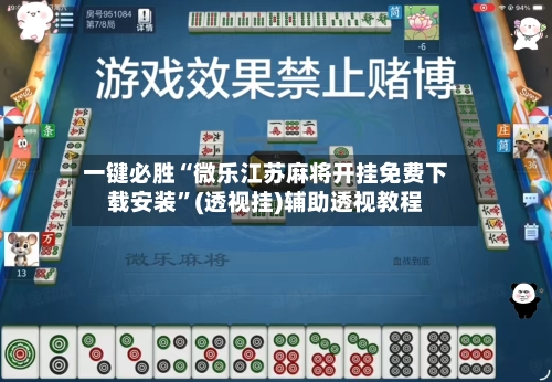 一键必胜“微乐江苏麻将开挂免费下载安装	”(透视挂)辅助透视教程-第2张图片