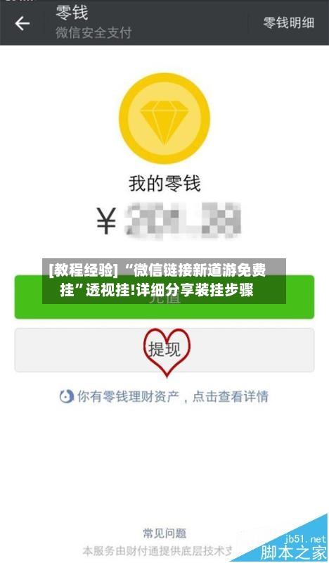 [教程经验] “微信链接新道游免费挂”透视挂!详细分享装挂步骤