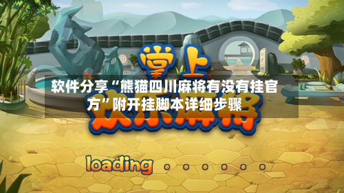 软件分享“熊猫四川麻将有没有挂官方	”附开挂脚本详细步骤-第2张图片