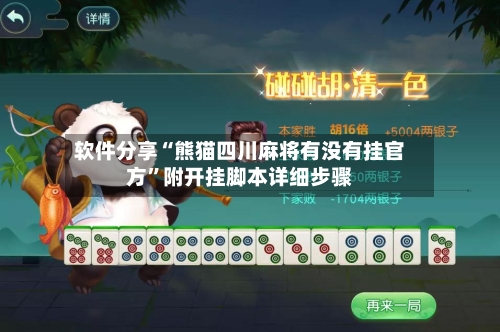 软件分享“熊猫四川麻将有没有挂官方”附开挂脚本详细步骤-第3张图片