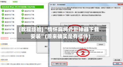 [教程经验]“情怀麻将外卦神器下载安装	”(原来确实是有插件)-第3张图片
