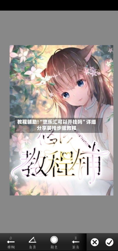 教程辅助!“悠乐汇可以开挂吗”详细分享装挂步骤教程