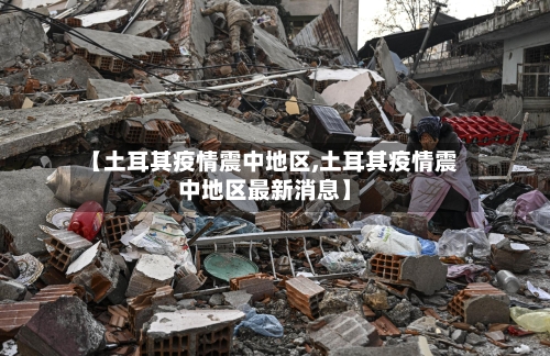 【土耳其疫情震中地区,土耳其疫情震中地区最新消息】