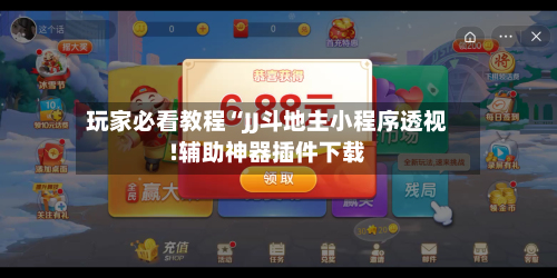 玩家必看教程“JJ斗地主小程序透视!辅助神器插件下载