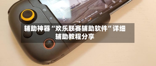 辅助神器“欢乐联赛辅助软件”详细辅助教程分享-第2张图片