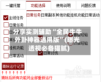 分享实测辅助“全民牛牛外卦神器通用版	”(曝光透视必备猫腻)-第2张图片