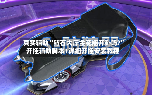 真实辅助“钻石大厅金花能开卦吗?”开挂辅助脚本+详细开挂安装教程