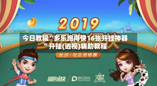 今日教程“多乐跑得快16张开挂神器”开挂(透视)辅助教程-第2张图片