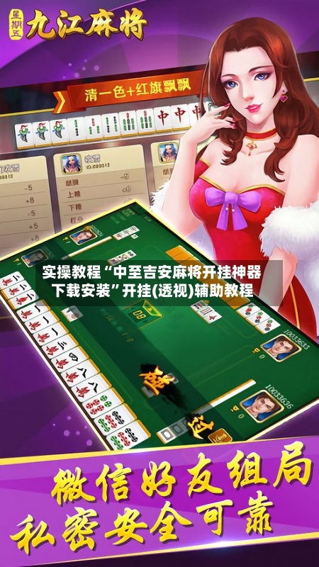 实操教程“中至吉安麻将开挂神器下载安装	”开挂(透视)辅助教程-第3张图片