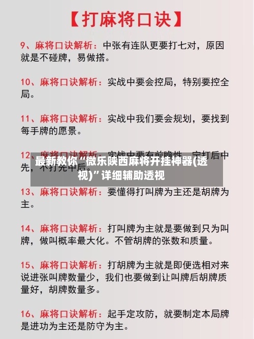 最新教你“微乐陕西麻将开挂神器(透视)”详细辅助透视