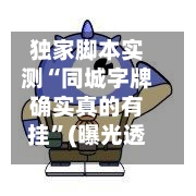 独家脚本实测“同城字牌确实真的有挂	”(曝光透视必备猫腻)-第2张图片