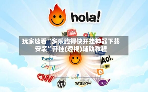 玩家速看“多乐跑得快开挂神器下载安装”开挂(透视)辅助教程-第2张图片