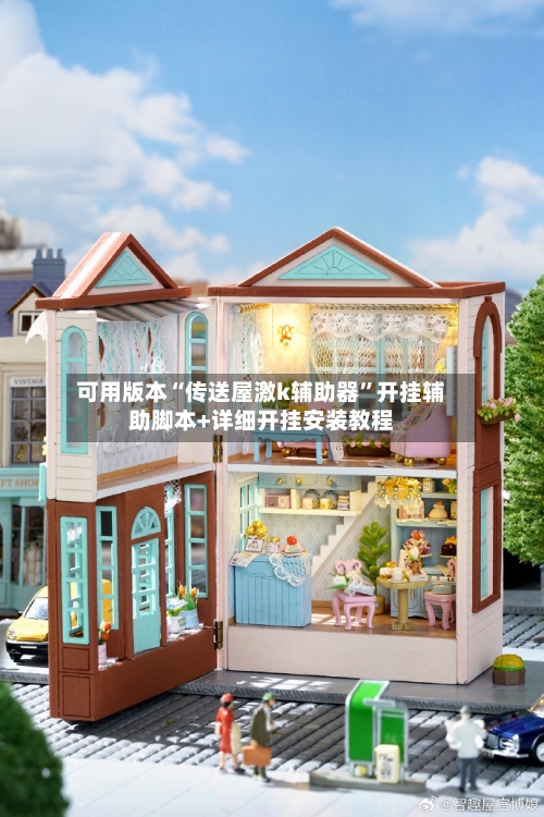 可用版本“传送屋激k辅助器”开挂辅助脚本+详细开挂安装教程-第3张图片