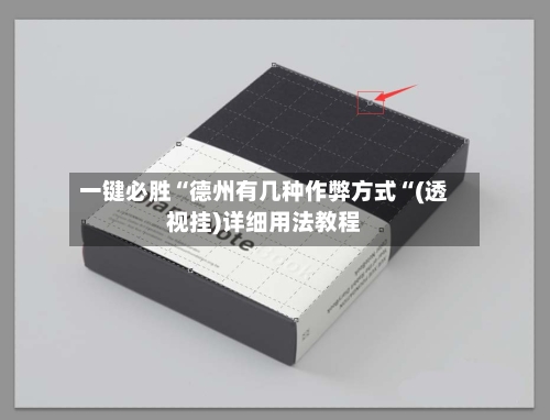 一键必胜“德州有几种作弊方式“(透视挂)详细用法教程-第3张图片