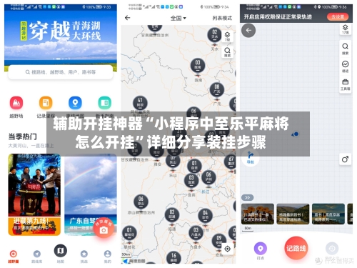 辅助开挂神器“小程序中至乐平麻将怎么开挂”详细分享装挂步骤-第3张图片