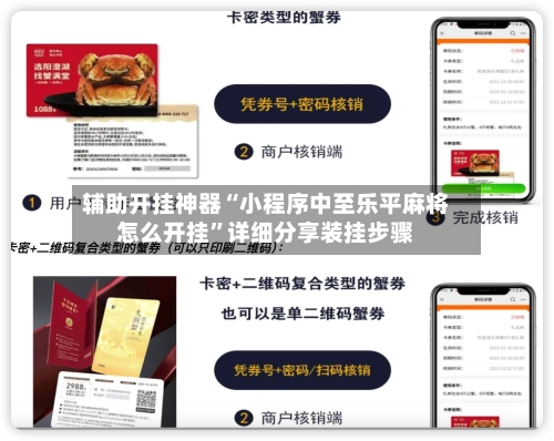 辅助开挂神器“小程序中至乐平麻将怎么开挂	”详细分享装挂步骤-第2张图片