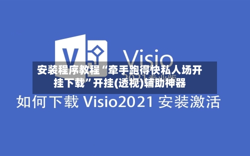 安装程序教程“牵手跑得快私人场开挂下载”开挂(透视)辅助神器-第2张图片