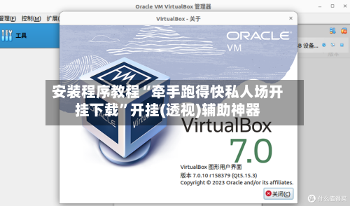 安装程序教程“牵手跑得快私人场开挂下载”开挂(透视)辅助神器