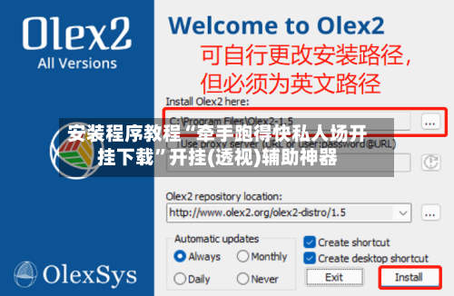 安装程序教程“牵手跑得快私人场开挂下载”开挂(透视)辅助神器-第3张图片