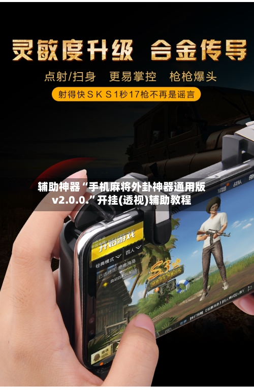 辅助神器“手机麻将外卦神器通用版v2.0.0.”开挂(透视)辅助教程-第3张图片