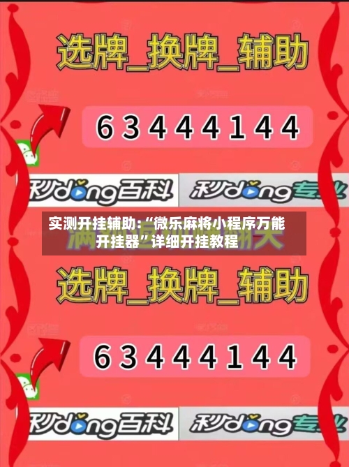 实测开挂辅助:“微乐麻将小程序万能开挂器	”详细开挂教程-第2张图片