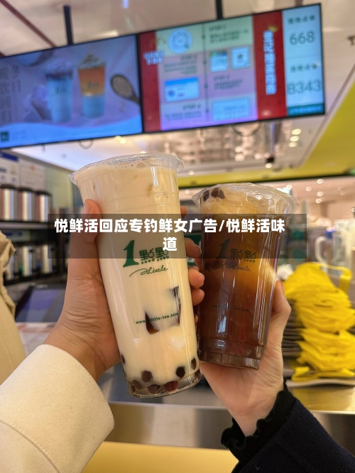 悦鲜活回应专钓鲜女广告/悦鲜活味道-第2张图片