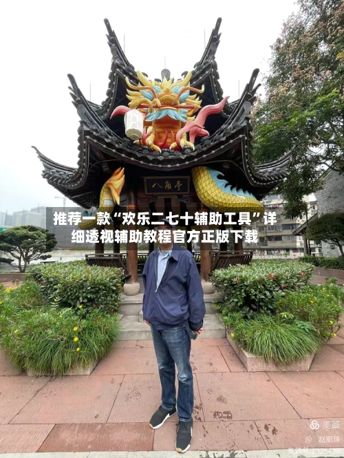 推荐一款“欢乐二七十辅助工具”详细透视辅助教程官方正版下载-第2张图片