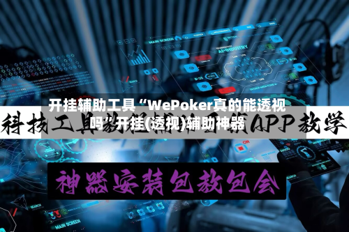 开挂辅助工具“WePoker真的能透视吗”开挂(透视)辅助神器-第2张图片