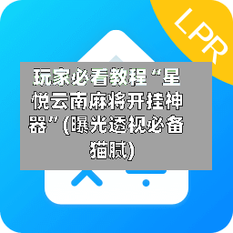 玩家必看教程“星悦云南麻将开挂神器”(曝光透视必备猫腻)-第2张图片