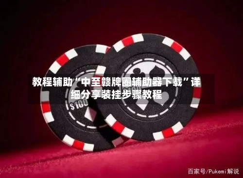 教程辅助“中至赣牌圈辅助器下载	”详细分享装挂步骤教程-第2张图片