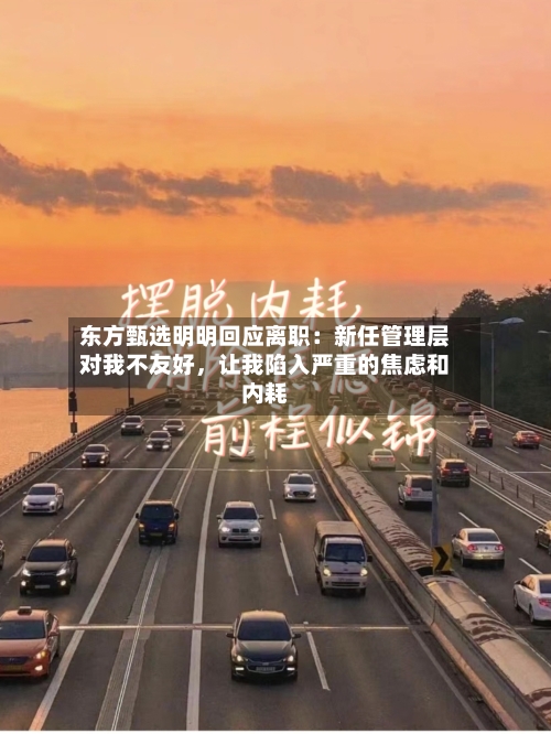 东方甄选明明回应离职：新任管理层对我不友好，让我陷入严重的焦虑和内耗-第2张图片