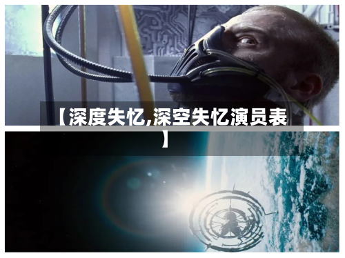 【深度失忆,深空失忆演员表】