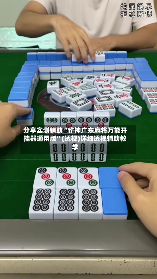 分享实测辅助“雀神广东麻将万能开挂器通用版”(透视)详细透视辅助教学