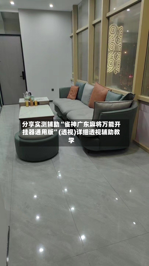 分享实测辅助“雀神广东麻将万能开挂器通用版”(透视)详细透视辅助教学-第2张图片