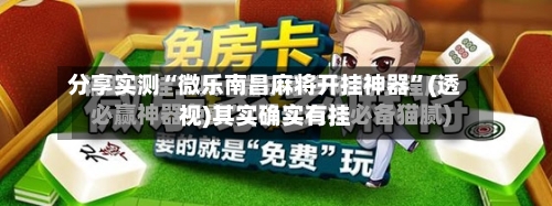 分享实测“微乐南昌麻将开挂神器”(透视)其实确实有挂-第2张图片
