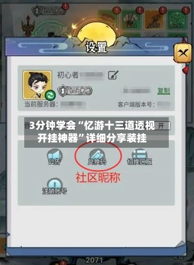 3分钟学会“忆游十三道透视开挂神器”详细分享装挂-第2张图片