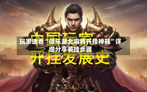 玩家速看“微乐湖北麻将开挂神器	”详细分享装挂步骤-第2张图片