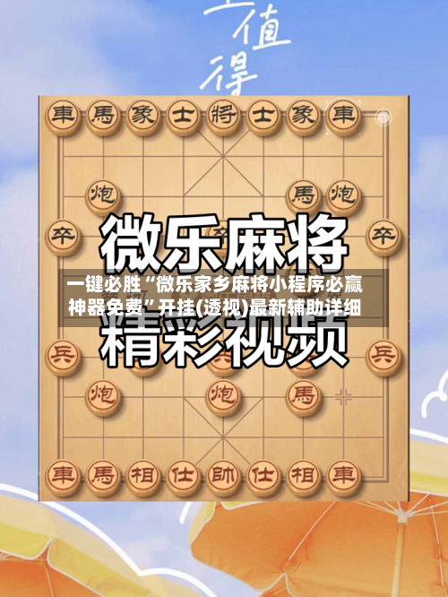 一键必胜“微乐家乡麻将小程序必赢神器免费	”开挂(透视)最新辅助详细-第2张图片