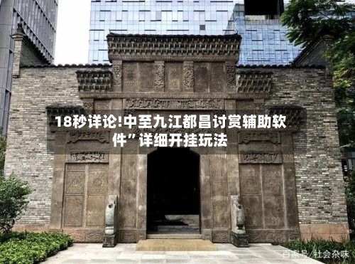 18秒详论!中至九江都昌讨赏辅助软件	”详细开挂玩法-第3张图片