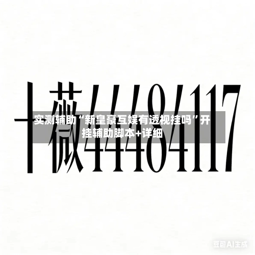 实测辅助“新皇豪互娱有透视挂吗”开挂辅助脚本+详细-第3张图片