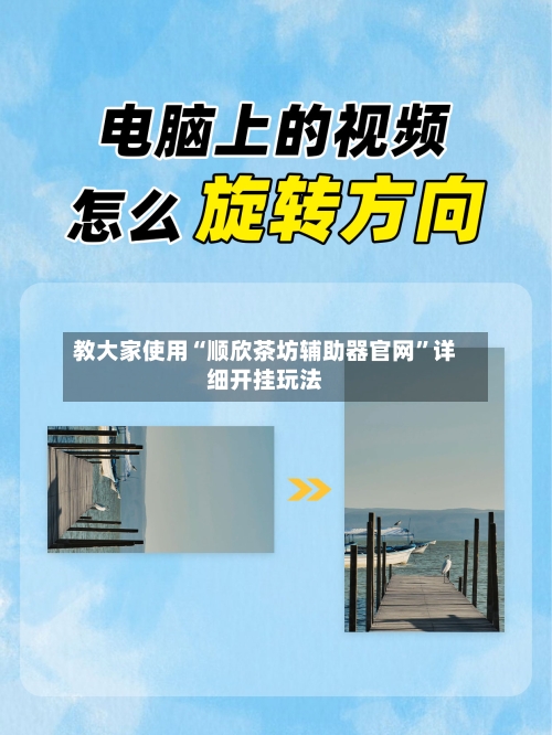 教大家使用“顺欣茶坊辅助器官网	”详细开挂玩法-第2张图片