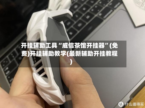 开挂辅助工具“威信茶馆开挂器”(免费)开挂辅助教学(最新辅助开挂教程)-第2张图片