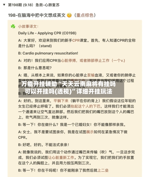 万能开挂辅助“天天云南麻将有挂吗可以开挂吗(透视)	”详细开挂玩法-第2张图片